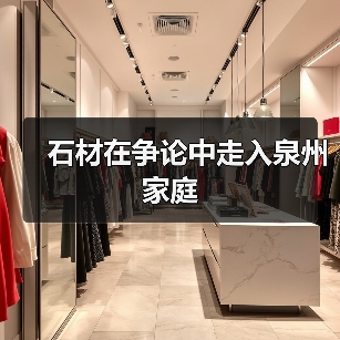 石材在争论中走入泉州家庭(图2) 石材在争论中走入泉州家庭(图2)