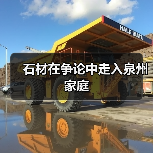 石材在争论中走入泉州家庭(图4) 石材在争论中走入泉州家庭(图4)