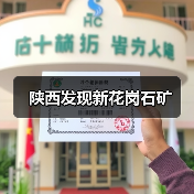 陕西发现新花岗石矿（图4）
