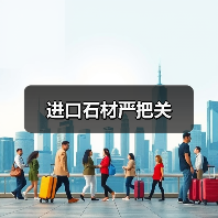 进口石材严把关（图4）