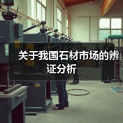 关于我国石材市场的辨证分析(图4) 关于我国石材市场的辨证分析(图4)