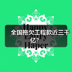 全国拖欠工程款近三千亿？