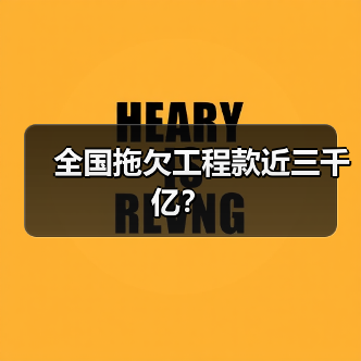 全国拖欠工程款近三千亿？（图4）