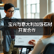 宝兴与意大利加强石材开发合作（图3）