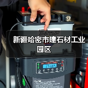 新疆哈密市建石材工业园区