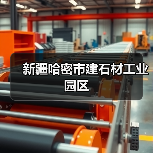 新疆哈密市建石材工业园区（图2）