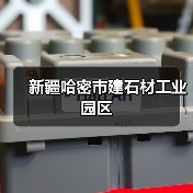 新疆哈密市建石材工业园区（图4）