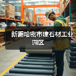 新疆哈密市建石材工业园区（图3）