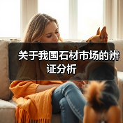 关于我国石材市场的辨证分析（图2）