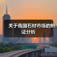 关于我国石材市场的辨证分析（图4）