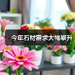 今年石材需求大幅攀升（图3）