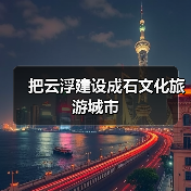 把云浮建设成石文化旅游城市