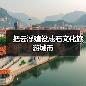 把云浮建设成石文化旅游城市（图2）