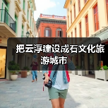 把云浮建设成石文化旅游城市（图4）