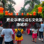 把云浮建设成石文化旅游城市（图3）