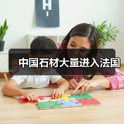 中国石材大量进入法国(图2) 中国石材大量进入法国(图2)