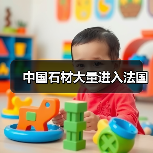 中国石材大量进入法国