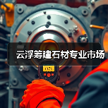 云浮筹建石材专业市场（图2）