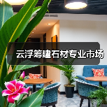 云浮筹建石材专业市场（图4）