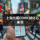 上海出现CIMIC玻化石幕墙