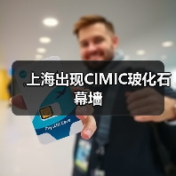 上海出现CIMIC玻化石幕墙（图4）