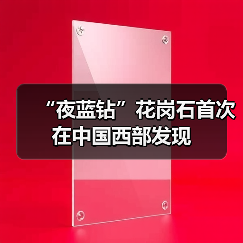 “夜蓝钻”花岗石首次在中国西部发现(图3) “夜蓝钻”花岗石首次在中国西部发现(图3)