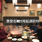惠安石雕9月挺进欧州