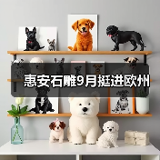 惠安石雕9月挺进欧州(图2) 惠安石雕9月挺进欧州(图2)