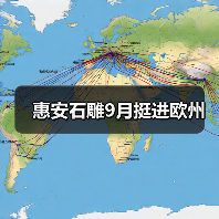 惠安石雕9月挺进欧州(图3) 惠安石雕9月挺进欧州(图3)