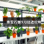 惠安石雕9月挺进欧州(图4) 惠安石雕9月挺进欧州(图4)