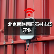 北京西联国际石材市场开业