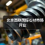北京西联国际石材市场开业（图2）