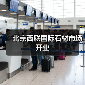 北京西联国际石材市场开业（图3）