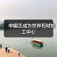 中国正成为世界石材加工中心