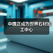 中国正成为世界石材加工中心(图3) 中国正成为世界石材加工中心(图3)