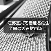 江苏宜兴巧借地名催生全国最大石材市场(图2) 江苏宜兴巧借地名催生全国最大石材市场(图2)