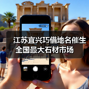 江苏宜兴巧借地名催生全国最大石材市场