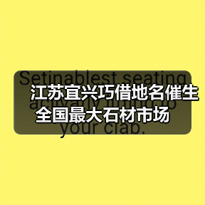 江苏宜兴巧借地名催生全国最大石材市场(图4) 江苏宜兴巧借地名催生全国最大石材市场(图4)