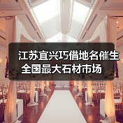 江苏宜兴巧借地名催生全国最大石材市场(图3) 江苏宜兴巧借地名催生全国最大石材市场(图3)