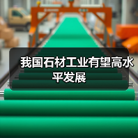 我国石材工业有望高水平发展