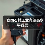 我国石材工业有望高水平发展（图2）