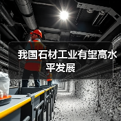 我国石材工业有望高水平发展（图4）