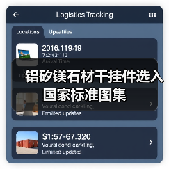 铝矽镁石材干挂件选入国家标准图集