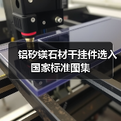 铝矽镁石材干挂件选入国家标准图集（图3）