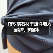铝矽镁石材干挂件选入国家标准图集（图4）