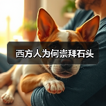 西方人为何崇拜石头