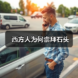 西方人为何崇拜石头(图3) 西方人为何崇拜石头(图3)