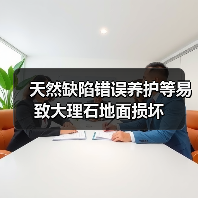 天然缺陷错误养护等易致大理石地面损坏