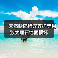 天然缺陷错误养护等易致大理石地面损坏(图2) 天然缺陷错误养护等易致大理石地面损坏(图2)