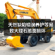 天然缺陷错误养护等易致大理石地面损坏(图3) 天然缺陷错误养护等易致大理石地面损坏(图3)